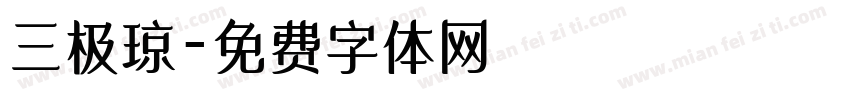 三极琼字体转换