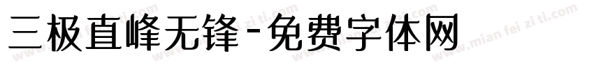 三极直峰无锋字体转换