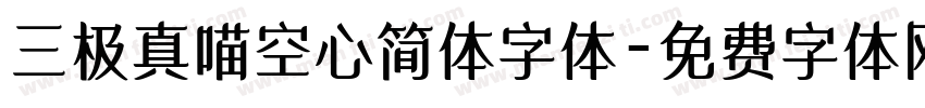 三极真喵空心简体字体字体转换