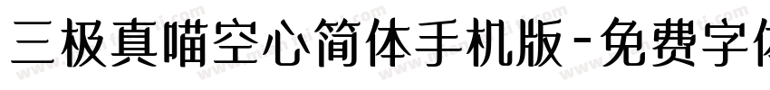 三极真喵空心简体手机版字体转换