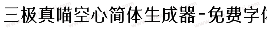 三极真喵空心简体生成器字体转换