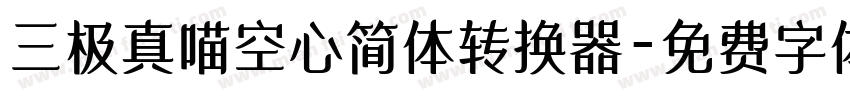 三极真喵空心简体转换器字体转换