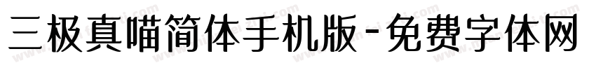 三极真喵简体手机版字体转换