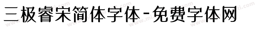 三极睿宋简体字体字体转换