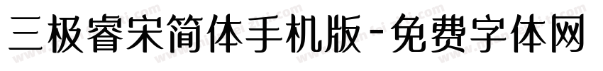 三极睿宋简体手机版字体转换