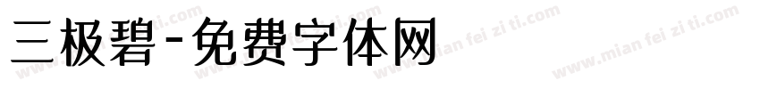 三极碧字体转换