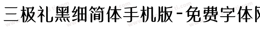 三极礼黑细简体手机版字体转换