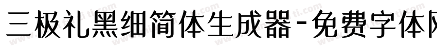 三极礼黑细简体生成器字体转换