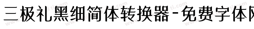 三极礼黑细简体转换器字体转换