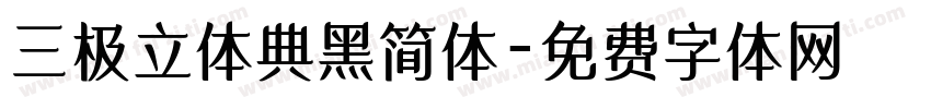 三极立体典黑简体字体转换