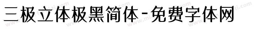 三极立体极黑简体字体转换