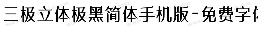 三极立体极黑简体手机版字体转换