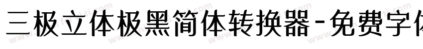 三极立体极黑简体转换器字体转换