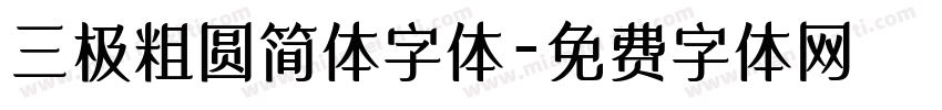 三极粗圆简体字体字体转换