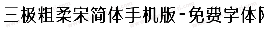 三极粗柔宋简体手机版字体转换