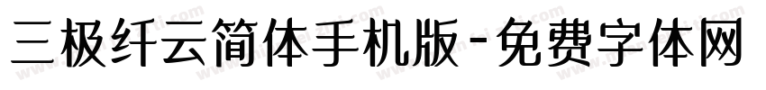 三极纤云简体手机版字体转换