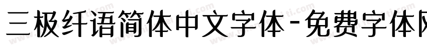 三极纤语简体中文字体字体转换