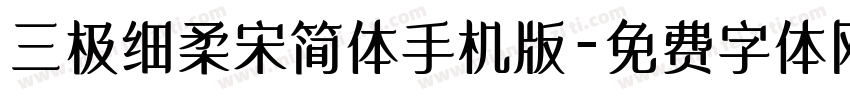 三极细柔宋简体手机版字体转换