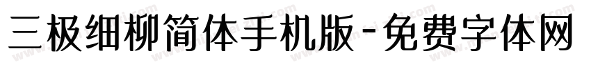 三极细柳简体手机版字体转换