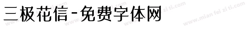 三极花信字体转换