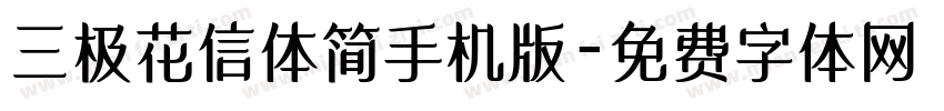 三极花信体简手机版字体转换