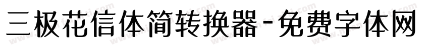 三极花信体简转换器字体转换