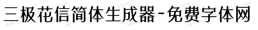 三极花信简体生成器字体转换