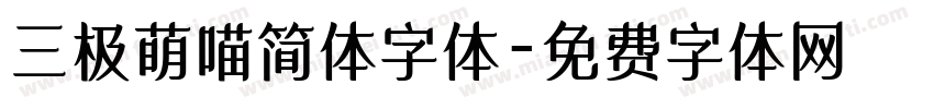 三极萌喵简体字体字体转换