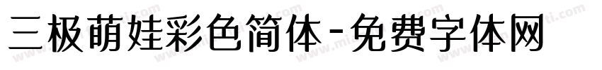 三极萌娃彩色简体字体转换