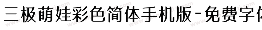 三极萌娃彩色简体手机版字体转换