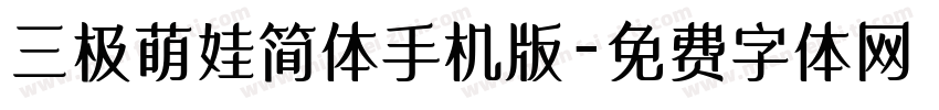 三极萌娃简体手机版字体转换