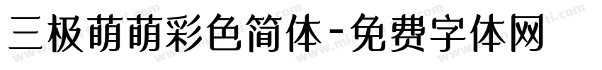 三极萌萌彩色简体字体转换