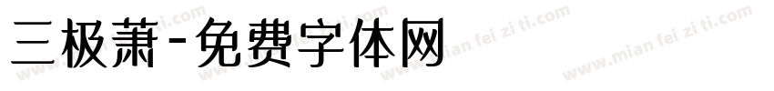 三极萧字体转换