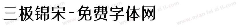 三极锦宋字体转换