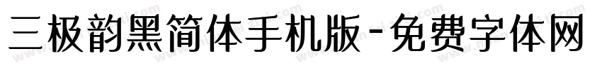 三极韵黑简体手机版字体转换