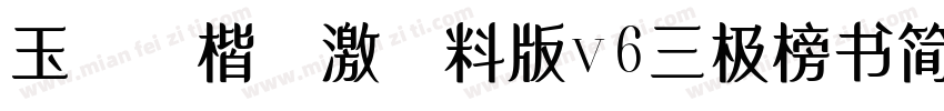 玉ねぎ楷書激無料版v6三极榜书简体字体转换