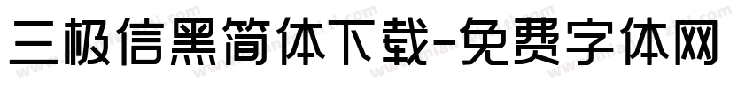 三极信黑简体下载字体转换