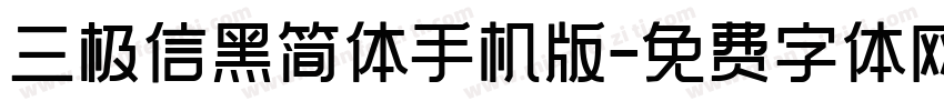 三极信黑简体手机版字体转换