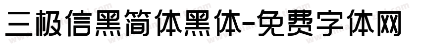 三极信黑简体黑体字体转换