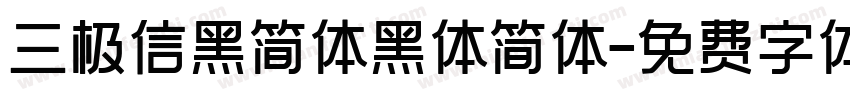 三极信黑简体黑体简体字体转换