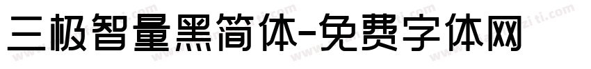 三极智量黑简体字体转换