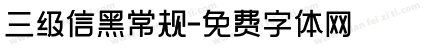 三级信黑常规字体转换