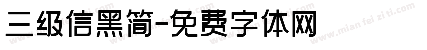 三级信黑简字体转换