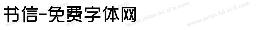 书信字体转换