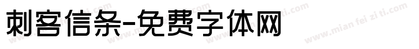 刺客信条字体转换