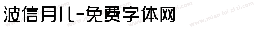 波信月儿字体转换