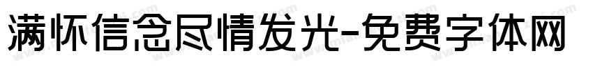 满怀信念尽情发光字体转换