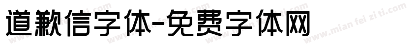 道歉信字体字体转换