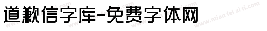 道歉信字库字体转换