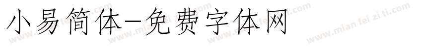 小易简体字体转换